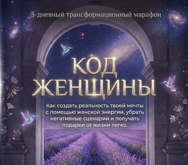 Код Женщины — портал
